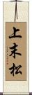 上末松 Scroll