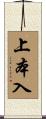 上本入 Scroll