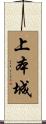 上本城 Scroll