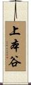 上本谷 Scroll