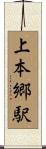 上本郷駅 Scroll
