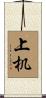 上机 Scroll