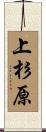 上杉原 Scroll