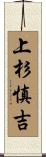 上杉慎吉 Scroll