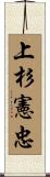 上杉憲忠 Scroll
