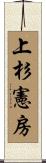 上杉憲房 Scroll