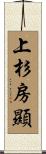 上杉房顯 Scroll