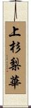 上杉梨華 Scroll