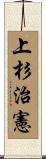 上杉治憲 Scroll
