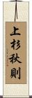 上杉秋則 Scroll