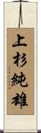 上杉純雄 Scroll