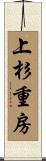 上杉重房 Scroll
