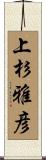 上杉雅彦 Scroll
