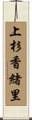 上杉香緒里 Scroll