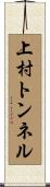 上村トンネル Scroll