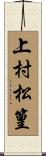 上村松篁 Scroll
