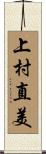 上村直美 Scroll