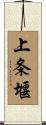 上条堰 Scroll
