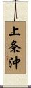 上条沖 Scroll