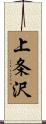 上条沢 Scroll