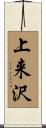 上来沢 Scroll