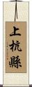 上杭縣 Scroll
