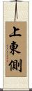 上東側 Scroll