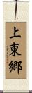 上東郷 Scroll