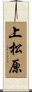 上松原 Scroll
