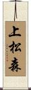 上松森 Scroll