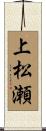 上松瀬 Scroll
