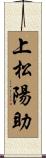 上松陽助 Scroll