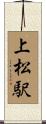 上松駅 Scroll