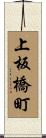 上板橋町 Scroll
