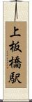 上板橋駅 Scroll