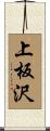 上板沢 Scroll