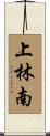 上林南 Scroll