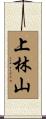 上林山 Scroll
