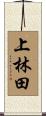 上林田 Scroll