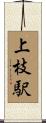 上枝駅 Scroll