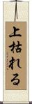 上枯れる Scroll