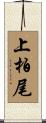 上柏尾 Scroll