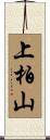 上柏山 Scroll