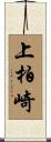 上柏崎 Scroll