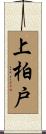 上柏戸 Scroll