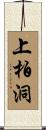 上柏洞 Scroll