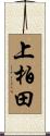 上柏田 Scroll