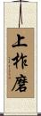 上柞磨 Scroll