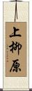 上柳原 Scroll