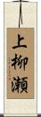 上柳瀬 Scroll